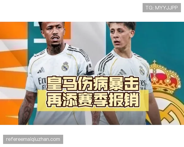 皇马最新伤病报告公布防线三将恢复顺利有望周末复出