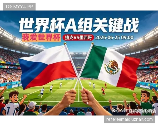 2026世界杯A组球队表现排名：墨西哥居首，捷克垫底